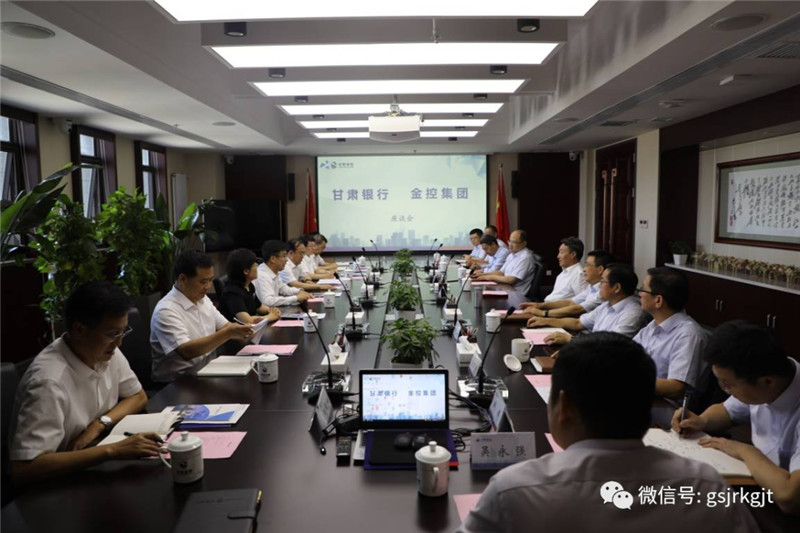 甘肅銀行與金控集團(tuán)開展工作交流