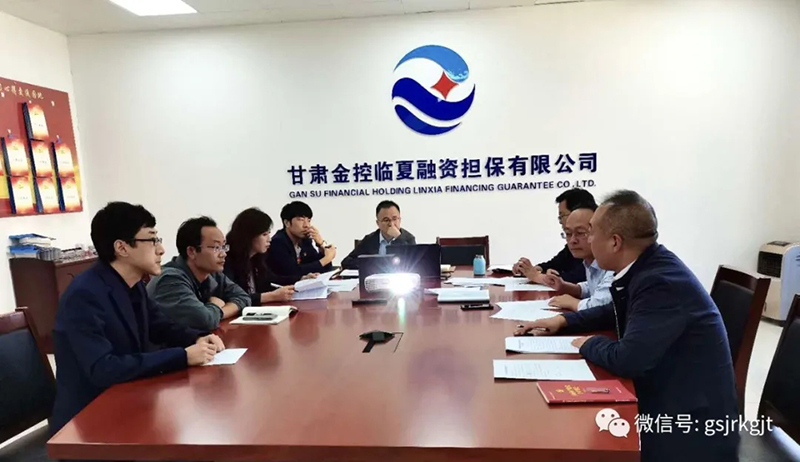 工作簡(jiǎn)訊：甘肅金控臨夏擔(dān)保公司召開三季度經(jīng)營(yíng)分析會(huì)