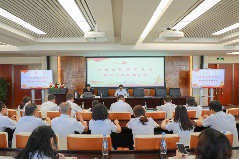 甘肅金控集團(tuán)舉辦意識(shí)形態(tài)專題講座