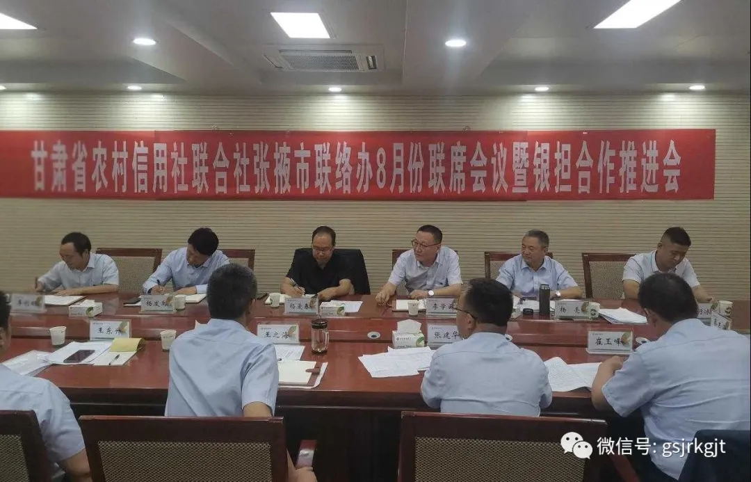 金控張掖擔(dān)保與省農(nóng)信社張掖聯(lián)絡(luò)辦召開(kāi)銀擔(dān)合作推進(jìn)會(huì)