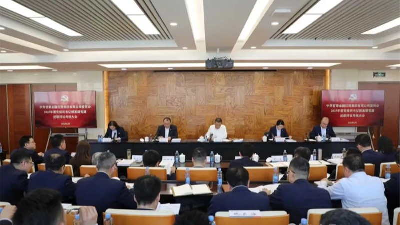 甘肅金控集團(tuán)黨委召開(kāi)2025年度黨組織書(shū)記抓基層黨建工作述職評(píng)議考核大會(huì)