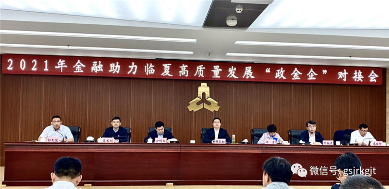 金控臨夏擔保參加臨夏州金融助力高質(zhì)量發(fā)展 “政金企”對接會