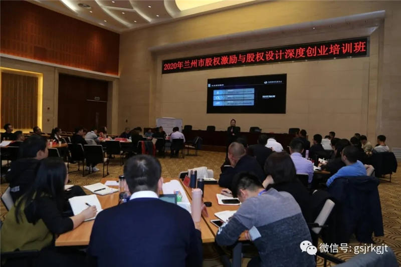 甘肅股權(quán)交易中心應(yīng)邀為蘭州市股權(quán)激勵(lì)與股權(quán)設(shè)計(jì)深度創(chuàng)業(yè)培訓(xùn)班授課