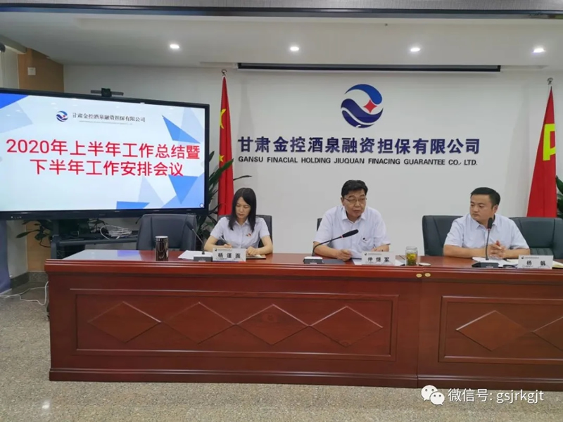貫徹集團(tuán)會(huì)議精神 層層壓實(shí)主業(yè)責(zé)任——金控酒泉擔(dān)保召開2020年上半年工作總結(jié)暨下半年工作安排會(huì)議