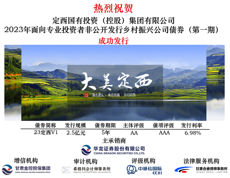 華龍證券成功完成定西市首單鄉(xiāng)村振興公司債券承銷發(fā)行