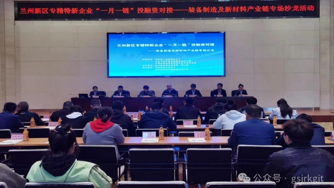 企業(yè)動(dòng)態(tài) | 蘭州新區(qū)專精特新企業(yè)“一月一鏈”投融資對接——裝備制造及新材料產(chǎn)業(yè)鏈專場沙龍活動(dòng)成功舉辦