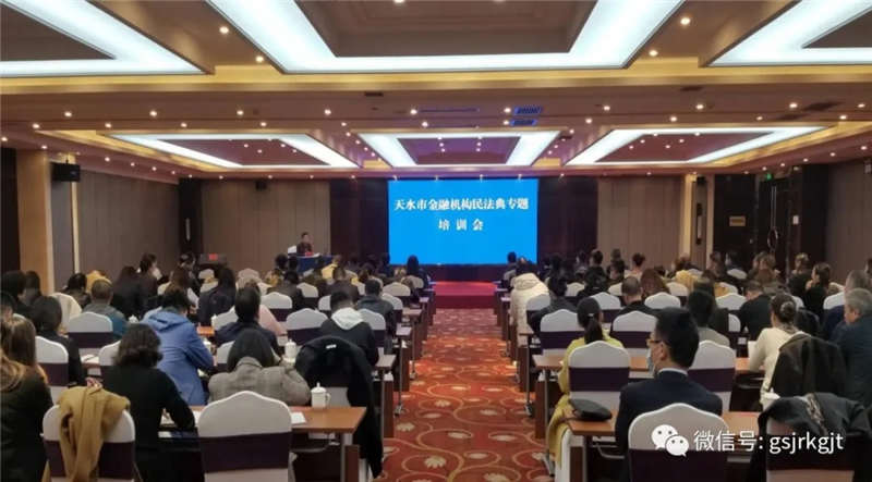 天水市舉辦金融機(jī)構(gòu)民法典專題培訓(xùn)會