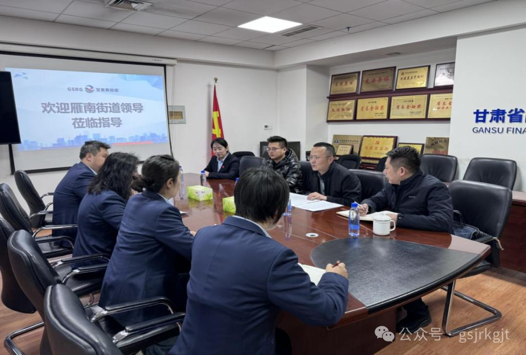 企業(yè)動態(tài) | 蘭州市雁南街道黨工委書記一行到甘肅再擔(dān)保公司調(diào)研