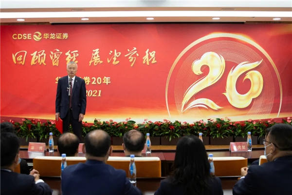 回顧曾經(jīng)，展望前程——華龍證券舉辦成立20周年慶?；顒?dòng)