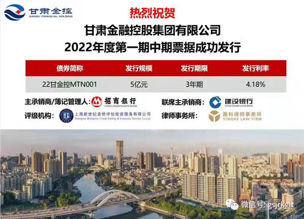 甘肅金控集團成功公開發(fā)行2022年度第一期中期票據(jù)