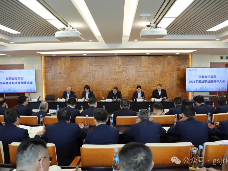 甘肅金控集團(tuán)召開2024年度綜合考核述職述廉測評大會
