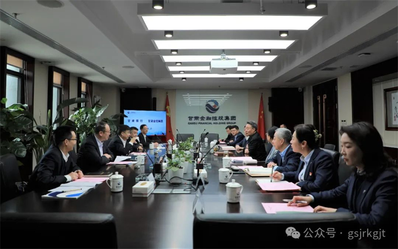 甘肅銀行與甘肅金控集團(tuán)開(kāi)展工作座談交流