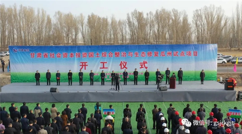 金控集團投資的我省首個社會資本參與國土綜合整治和生態(tài)修復試點項目在瓜州縣開工