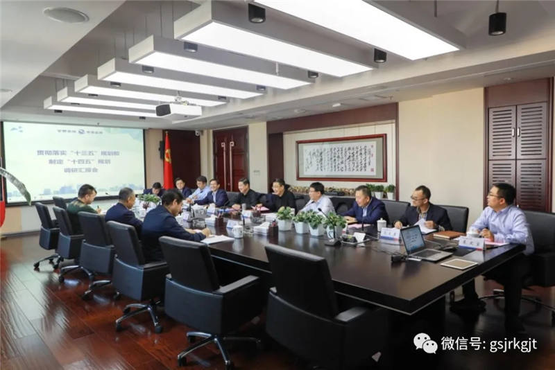 省發(fā)展改革委派駐紀檢監(jiān)察組到甘肅金控集團調研 “十三五”規(guī)劃完成及“十四五”規(guī)劃制定情況