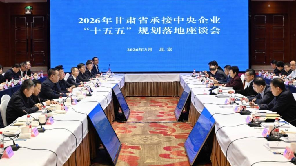 2026年甘肅省承接中央企業(yè)“十五五”規(guī)劃落地座談會(huì)在北京舉行