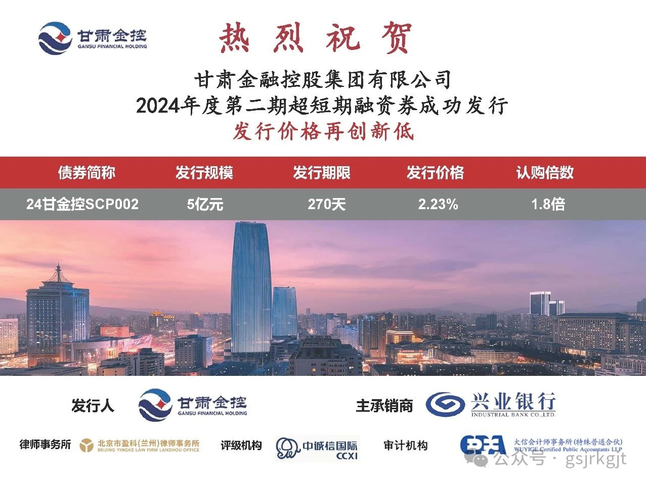 甘肅金控集團成功發(fā)行2024年度第二期超短期融資券